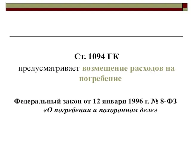 Ст. 1094 ГК предусматривает возмещение расходов на погребение Федеральный закон от