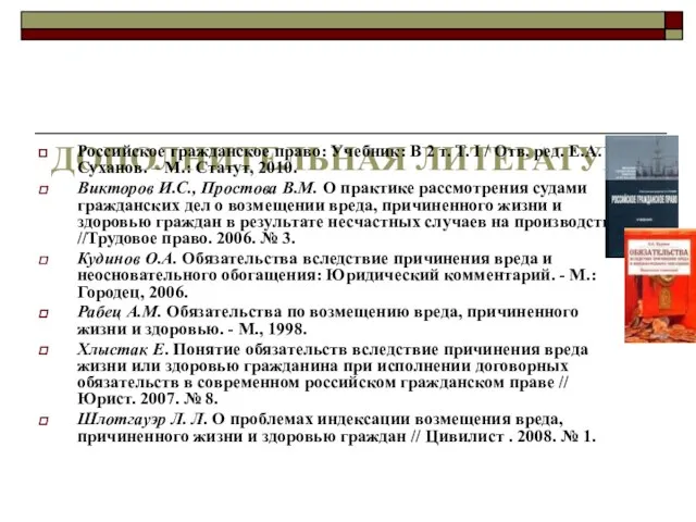 ДОПОЛНИТЕЛЬНАЯ ЛИТЕРАТУРА Российское гражданское право: Учебник: В 2 т. Т. I