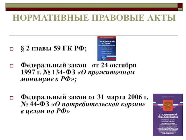 НОРМАТИВНЫЕ ПРАВОВЫЕ АКТЫ § 2 главы 59 ГК РФ; Федеральный закон