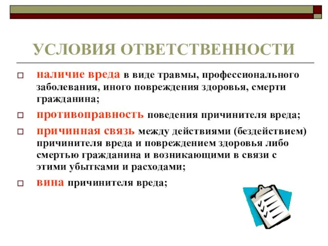 УСЛОВИЯ ОТВЕТСТВЕННОСТИ наличие вреда в виде травмы, профессионального заболевания, иного повреждения