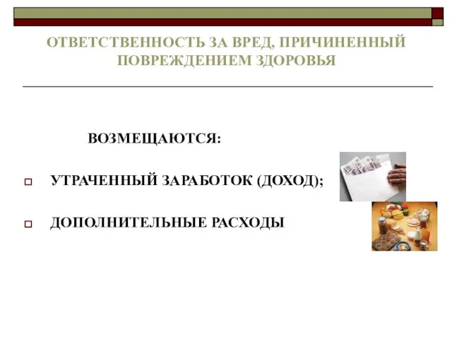 ОТВЕТСТВЕННОСТЬ ЗА ВРЕД, ПРИЧИНЕННЫЙ ПОВРЕЖДЕНИЕМ ЗДОРОВЬЯ ВОЗМЕЩАЮТСЯ: УТРАЧЕННЫЙ ЗАРАБОТОК (ДОХОД); ДОПОЛНИТЕЛЬНЫЕ РАСХОДЫ