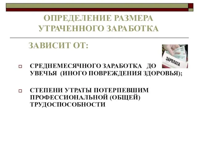 ОПРЕДЕЛЕНИЕ РАЗМЕРА УТРАЧЕННОГО ЗАРАБОТКА ЗАВИСИТ ОТ: СРЕДНЕМЕСЯЧНОГО ЗАРАБОТКА ДО УВЕЧЬЯ (ИНОГО