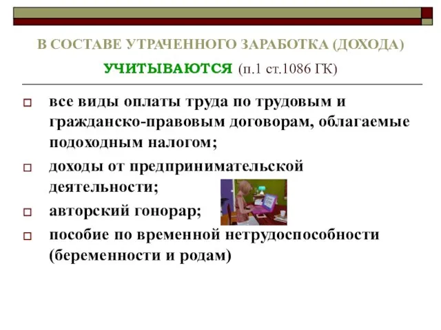 В СОСТАВЕ УТРАЧЕННОГО ЗАРАБОТКА (ДОХОДА) УЧИТЫВАЮТСЯ (п.1 ст.1086 ГК) все виды