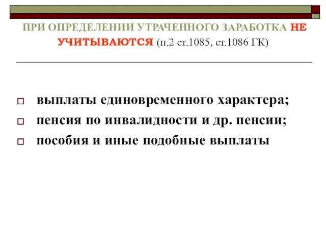 ПРИ ОПРЕДЕЛЕНИИ УТРАЧЕННОГО ЗАРАБОТКА НЕ УЧИТЫВАЮТСЯ (п.2 ст.1085, ст.1086 ГК) выплаты