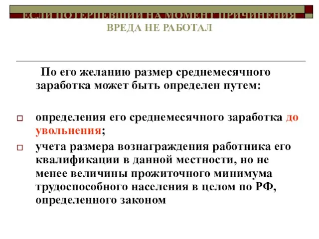 ЕСЛИ ПОТЕРПЕВШИЙ НА МОМЕНТ ПРИЧИНЕНИЯ ВРЕДА НЕ РАБОТАЛ По его желанию