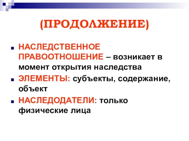 (ПРОДОЛЖЕНИЕ) НАСЛЕДСТВЕННОЕ ПРАВООТНОШЕНИЕ – возникает в момент открытия наследства ЭЛЕМЕНТЫ: субъекты,