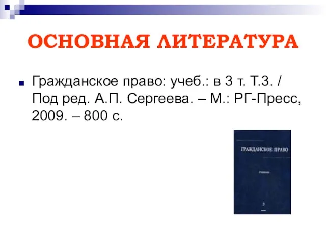 ОСНОВНАЯ ЛИТЕРАТУРА Гражданское право: учеб.: в 3 т. Т.3. / Под