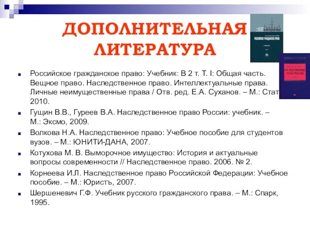 ДОПОЛНИТЕЛЬНАЯ ЛИТЕРАТУРА Российское гражданское право: Учебник: В 2 т. Т. I: