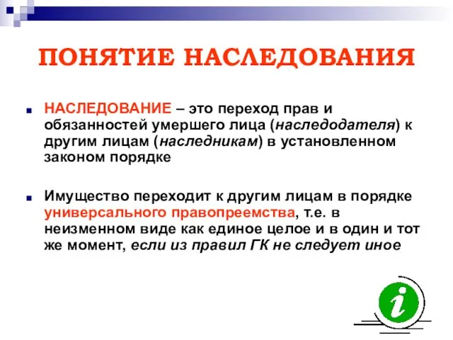 ПОНЯТИЕ НАСЛЕДОВАНИЯ НАСЛЕДОВАНИЕ – это переход прав и обязанностей умершего лица