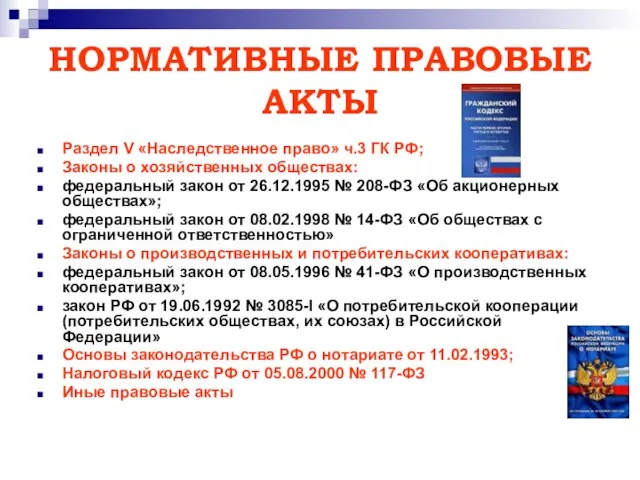 НОРМАТИВНЫЕ ПРАВОВЫЕ АКТЫ Раздел V «Наследственное право» ч.3 ГК РФ; Законы