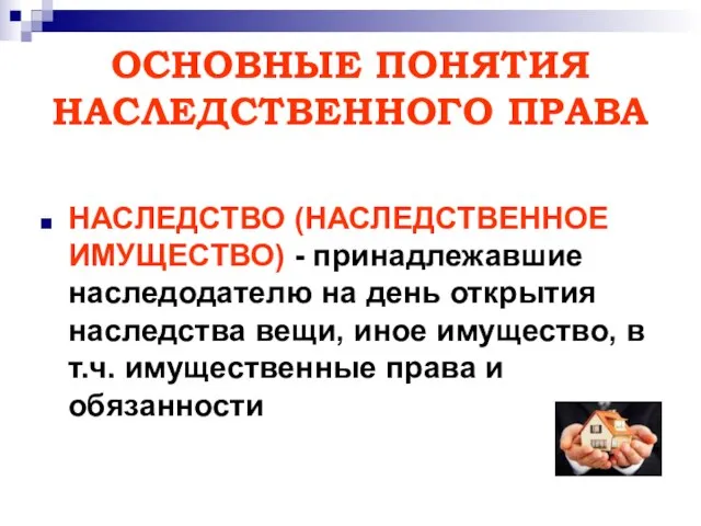 ОСНОВНЫЕ ПОНЯТИЯ НАСЛЕДСТВЕННОГО ПРАВА НАСЛЕДСТВО (НАСЛЕДСТВЕННОЕ ИМУЩЕСТВО) - принадлежавшие наследодателю на