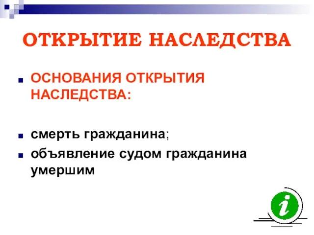 ОТКРЫТИЕ НАСЛЕДСТВА ОСНОВАНИЯ ОТКРЫТИЯ НАСЛЕДСТВА: смерть гражданина; объявление судом гражданина умершим