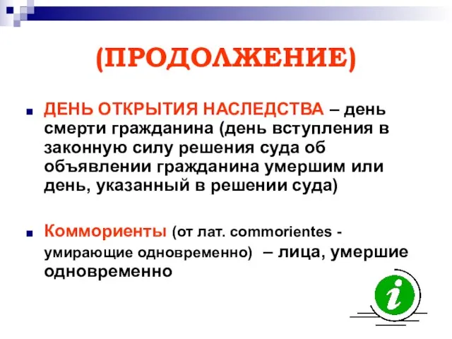 (ПРОДОЛЖЕНИЕ) ДЕНЬ ОТКРЫТИЯ НАСЛЕДСТВА – день смерти гражданина (день вступления в