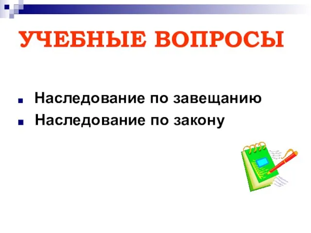 УЧЕБНЫЕ ВОПРОСЫ Наследование по завещанию Наследование по закону