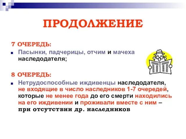 ПРОДОЛЖЕНИЕ 7 ОЧЕРЕДЬ: Пасынки, падчерицы, отчим и мачеха наследодателя; 8 ОЧЕРЕДЬ: