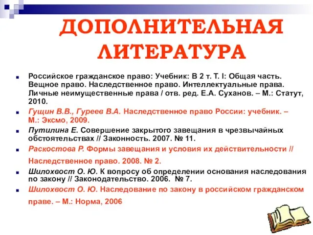 ДОПОЛНИТЕЛЬНАЯ ЛИТЕРАТУРА Российское гражданское право: Учебник: В 2 т. Т. I: