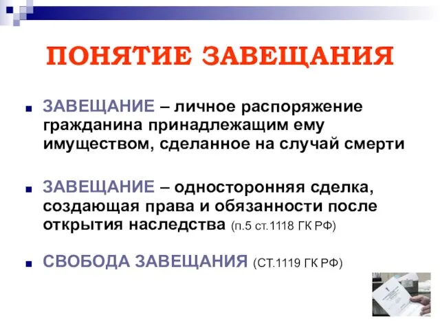 ПОНЯТИЕ ЗАВЕЩАНИЯ ЗАВЕЩАНИЕ – личное распоряжение гражданина принадлежащим ему имуществом, сделанное