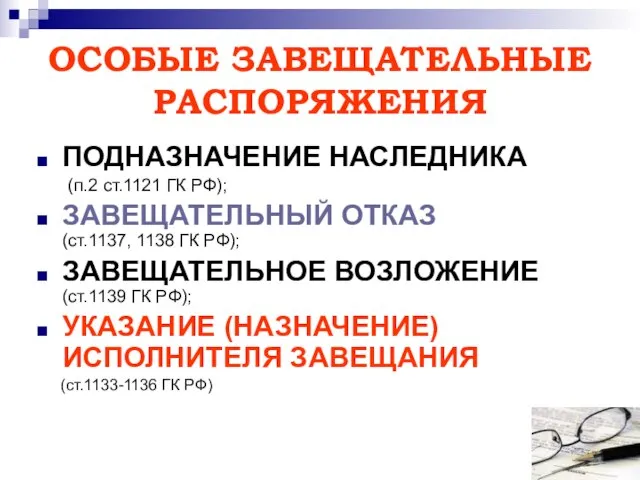 ОСОБЫЕ ЗАВЕЩАТЕЛЬНЫЕ РАСПОРЯЖЕНИЯ ПОДНАЗНАЧЕНИЕ НАСЛЕДНИКА (п.2 ст.1121 ГК РФ); ЗАВЕЩАТЕЛЬНЫЙ ОТКАЗ