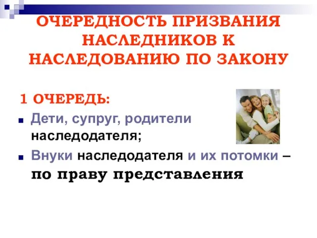 ОЧЕРЕДНОСТЬ ПРИЗВАНИЯ НАСЛЕДНИКОВ К НАСЛЕДОВАНИЮ ПО ЗАКОНУ 1 ОЧЕРЕДЬ: Дети, супруг,