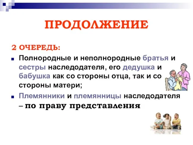 ПРОДОЛЖЕНИЕ 2 ОЧЕРЕДЬ: Полнородные и неполнородные братья и сестры наследодателя, его