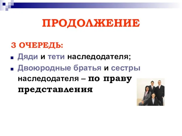 ПРОДОЛЖЕНИЕ 3 ОЧЕРЕДЬ: Дяди и тети наследодателя; Двоюродные братья и сестры наследодателя – по праву представления