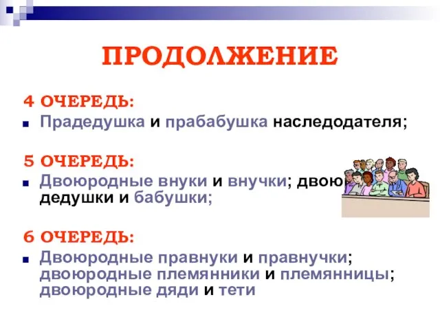 ПРОДОЛЖЕНИЕ 4 ОЧЕРЕДЬ: Прадедушка и прабабушка наследодателя; 5 ОЧЕРЕДЬ: Двоюродные внуки