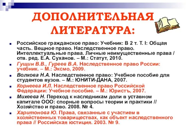 ДОПОЛНИТЕЛЬНАЯ ЛИТЕРАТУРА: Российское гражданское право: Учебник: В 2 т. Т. I: