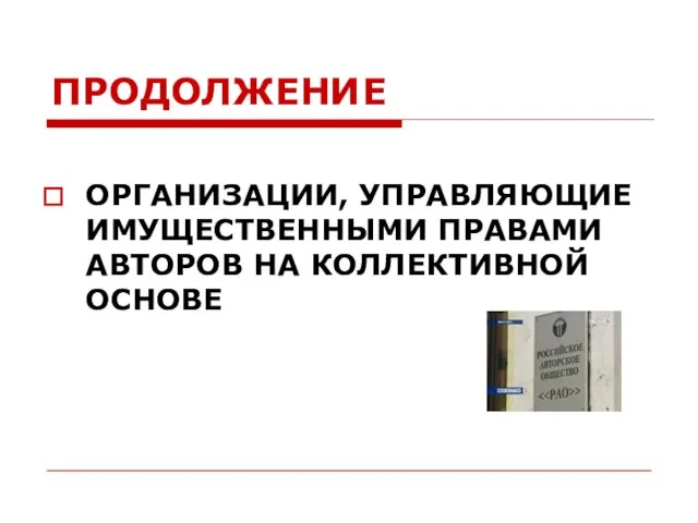 ПРОДОЛЖЕНИЕ ОРГАНИЗАЦИИ, УПРАВЛЯЮЩИЕ ИМУЩЕСТВЕННЫМИ ПРАВАМИ АВТОРОВ НА КОЛЛЕКТИВНОЙ ОСНОВЕ