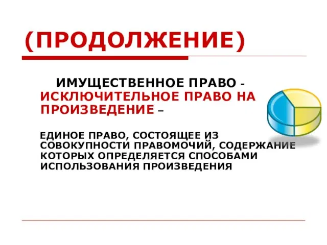 (ПРОДОЛЖЕНИЕ) ИМУЩЕСТВЕННОЕ ПРАВО - ИСКЛЮЧИТЕЛЬНОЕ ПРАВО НА ПРОИЗВЕДЕНИЕ – ЕДИНОЕ ПРАВО,