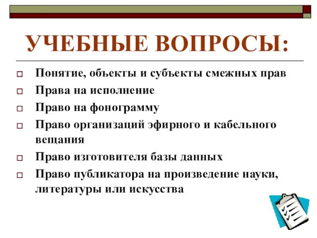 УЧЕБНЫЕ ВОПРОСЫ: Понятие, объекты и субъекты смежных прав Права на исполнение