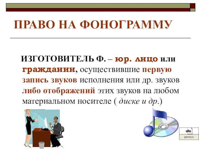 ПРАВО НА ФОНОГРАММУ ИЗГОТОВИТЕЛЬ Ф. – юр. лицо или гражданин, осуществившие