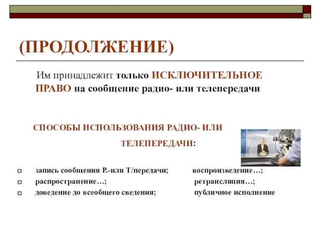 (ПРОДОЛЖЕНИЕ) Им принадлежит только ИСКЛЮЧИТЕЛЬНОЕ ПРАВО на сообщение радио- или телепередачи