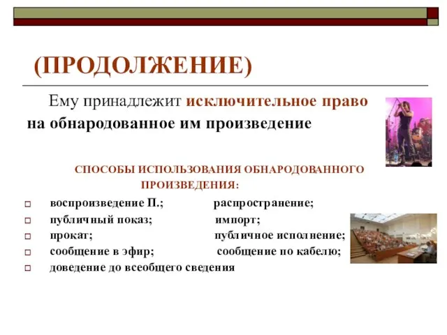 (ПРОДОЛЖЕНИЕ) Ему принадлежит исключительное право на обнародованное им произведение СПОСОБЫ ИСПОЛЬЗОВАНИЯ