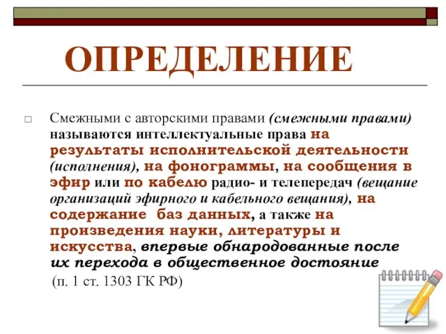 ОПРЕДЕЛЕНИЕ Смежными с авторскими правами (смежными правами) называются интеллектуальные права на