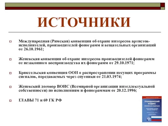 ИСТОЧНИКИ Международная (Римская) конвенция об охране интересов артистов-исполнителей, производителей фонограмм и