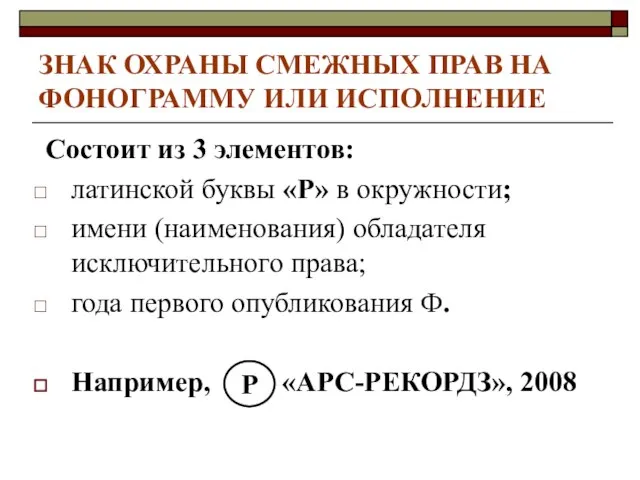 ЗНАК ОХРАНЫ СМЕЖНЫХ ПРАВ НА ФОНОГРАММУ ИЛИ ИСПОЛНЕНИЕ Состоит из 3