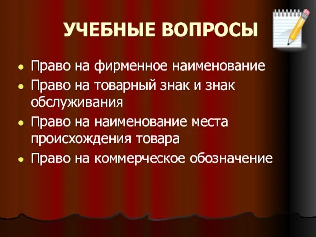 УЧЕБНЫЕ ВОПРОСЫ Право на фирменное наименование Право на товарный знак и