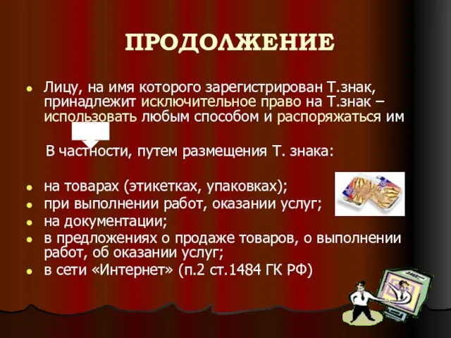 ПРОДОЛЖЕНИЕ Лицу, на имя которого зарегистрирован Т.знак, принадлежит исключительное право на