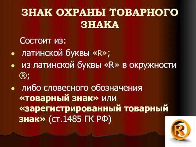 ЗНАК ОХРАНЫ ТОВАРНОГО ЗНАКА Состоит из: латинской буквы «R»; из латинской