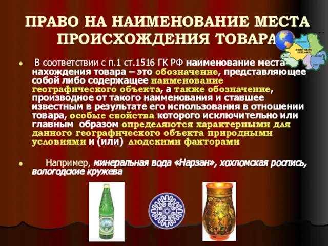 ПРАВО НА НАИМЕНОВАНИЕ МЕСТА ПРОИСХОЖДЕНИЯ ТОВАРА В соответствии с п.1 ст.1516