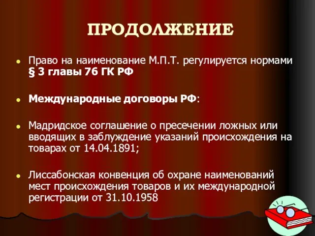 ПРОДОЛЖЕНИЕ Право на наименование М.П.Т. регулируется нормами § 3 главы 76