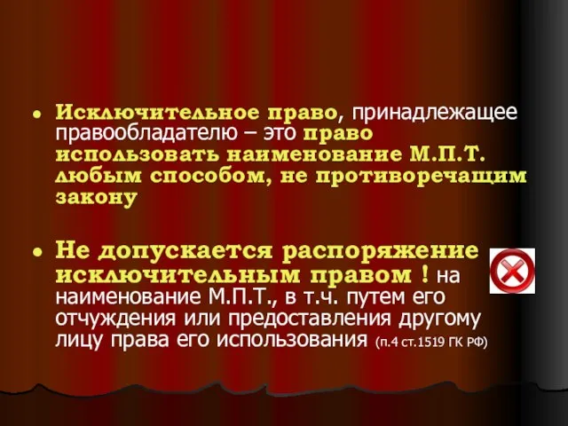 Исключительное право, принадлежащее правообладателю – это право использовать наименование М.П.Т. любым