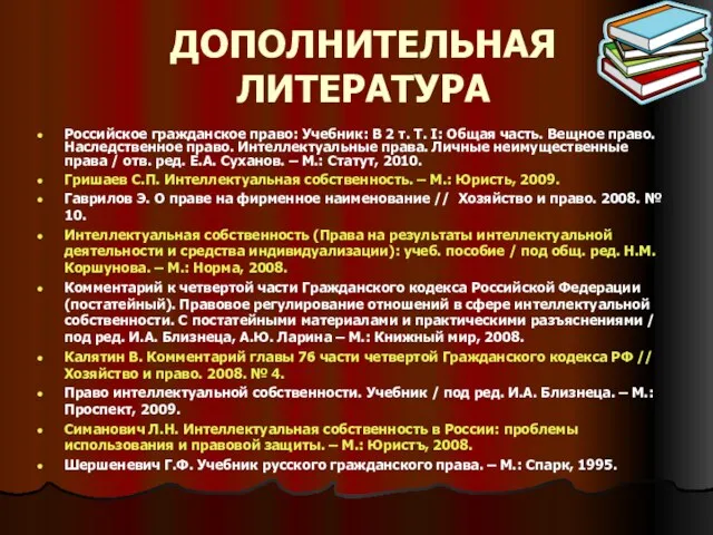 ДОПОЛНИТЕЛЬНАЯ ЛИТЕРАТУРА Российское гражданское право: Учебник: В 2 т. Т. I: