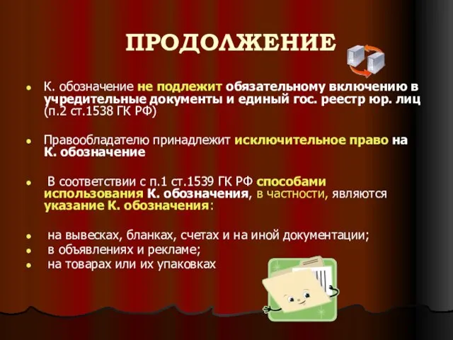 ПРОДОЛЖЕНИЕ К. обозначение не подлежит обязательному включению в учредительные документы и