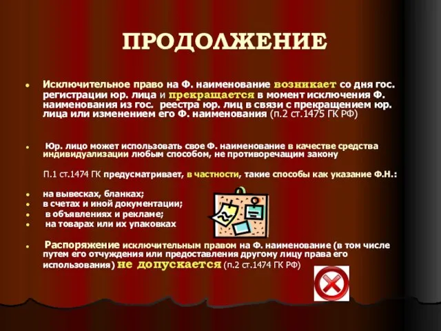 ПРОДОЛЖЕНИЕ Исключительное право на Ф. наименование возникает со дня гос. регистрации