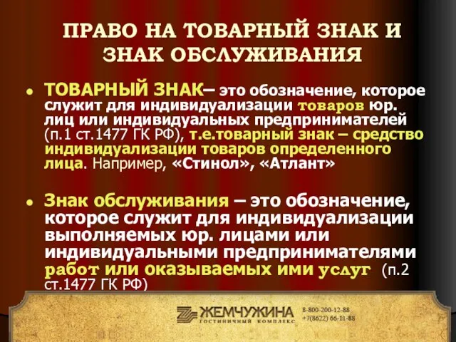 ПРАВО НА ТОВАРНЫЙ ЗНАК И ЗНАК ОБСЛУЖИВАНИЯ ТОВАРНЫЙ ЗНАК– это обозначение,