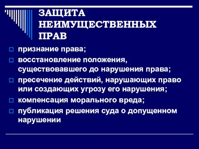 ЗАЩИТА НЕИМУЩЕСТВЕННЫХ ПРАВ признание права; восстановление положения, существовавшего до нарушения права;