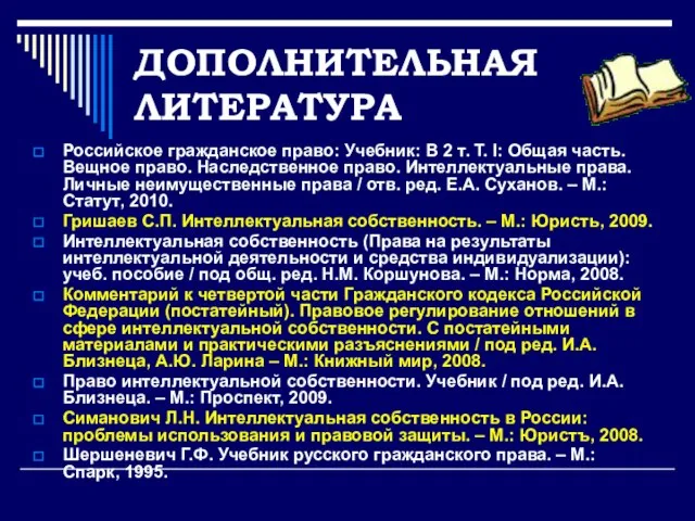 ДОПОЛНИТЕЛЬНАЯ ЛИТЕРАТУРА Российское гражданское право: Учебник: В 2 т. Т. I: