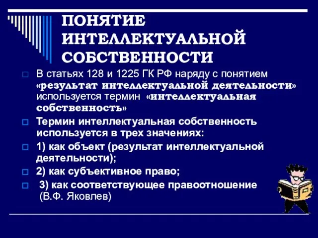 ПОНЯТИЕ ИНТЕЛЛЕКТУАЛЬНОЙ СОБСТВЕННОСТИ В статьях 128 и 1225 ГК РФ наряду