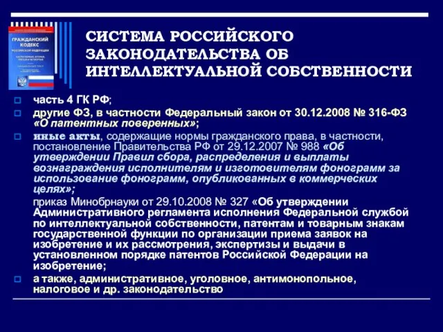 СИСТЕМА РОССИЙСКОГО ЗАКОНОДАТЕЛЬСТВА ОБ ИНТЕЛЛЕКТУАЛЬНОЙ СОБСТВЕННОСТИ часть 4 ГК РФ; другие